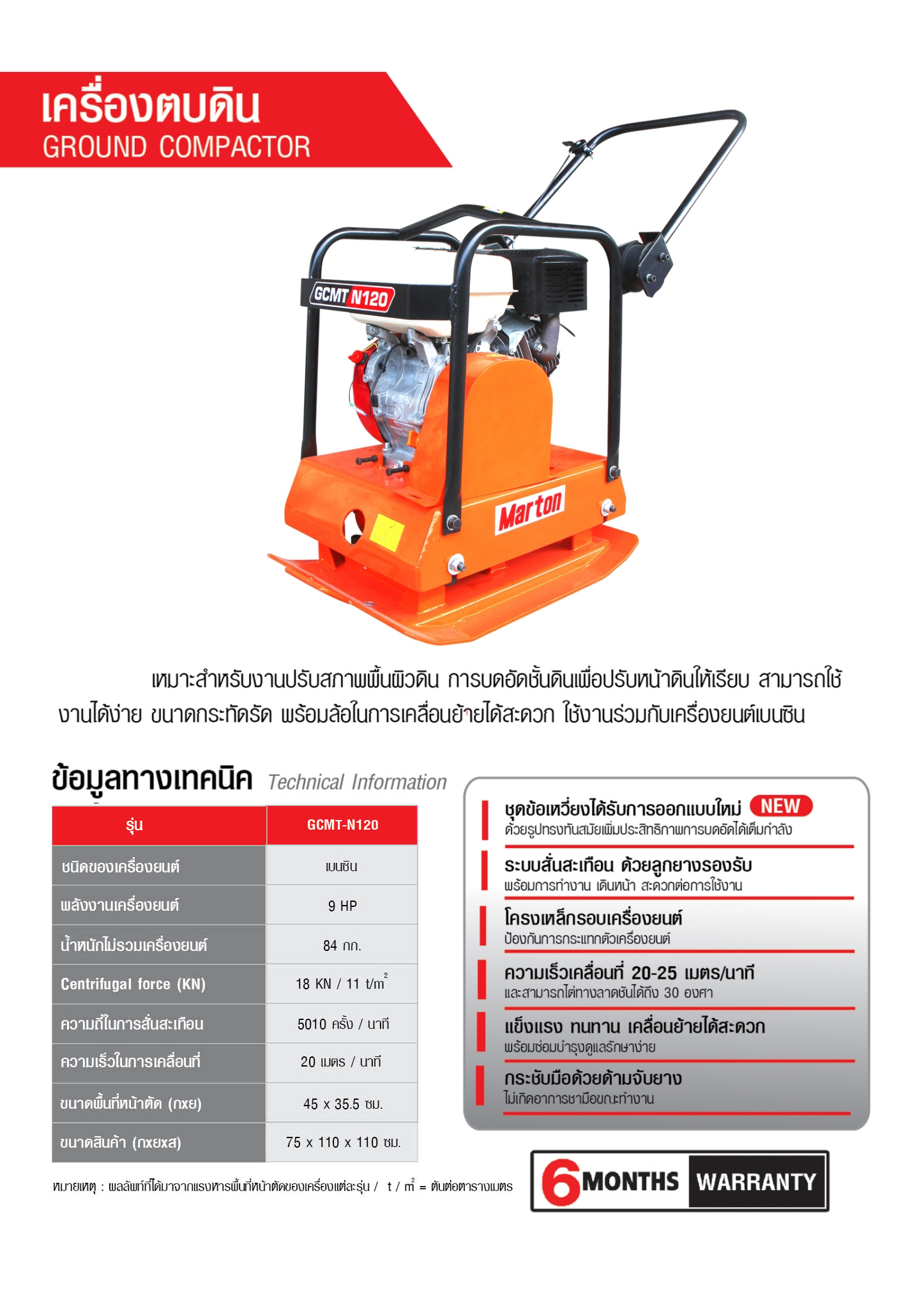 เครื่องตบดิน-GCMT-N120