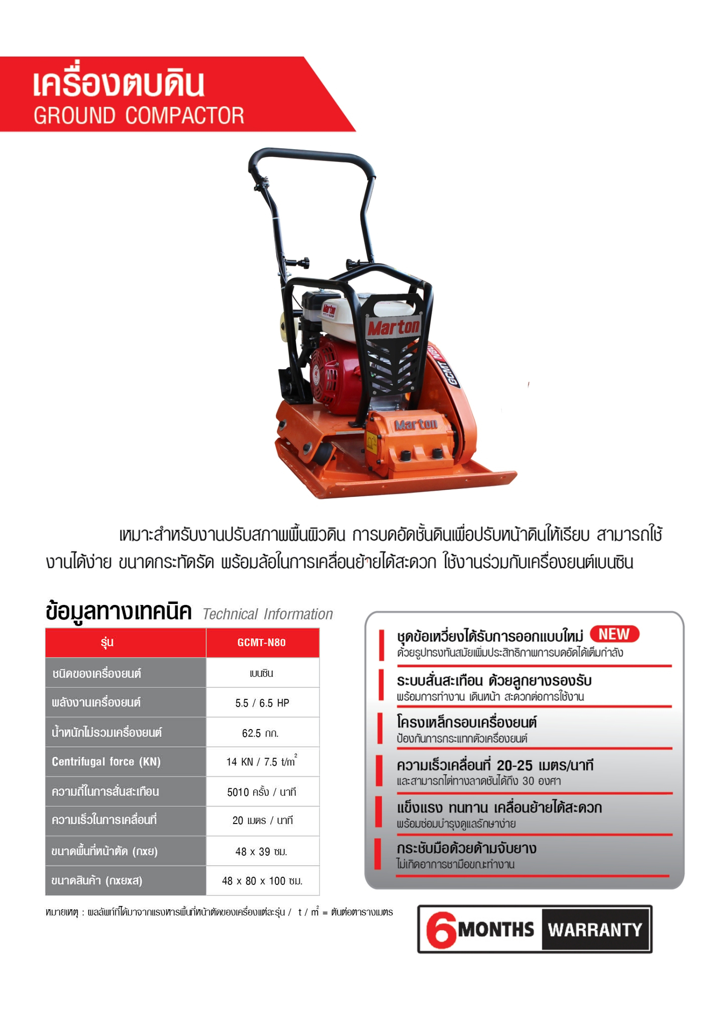 เครื่องตบดิน-GCMT-N80