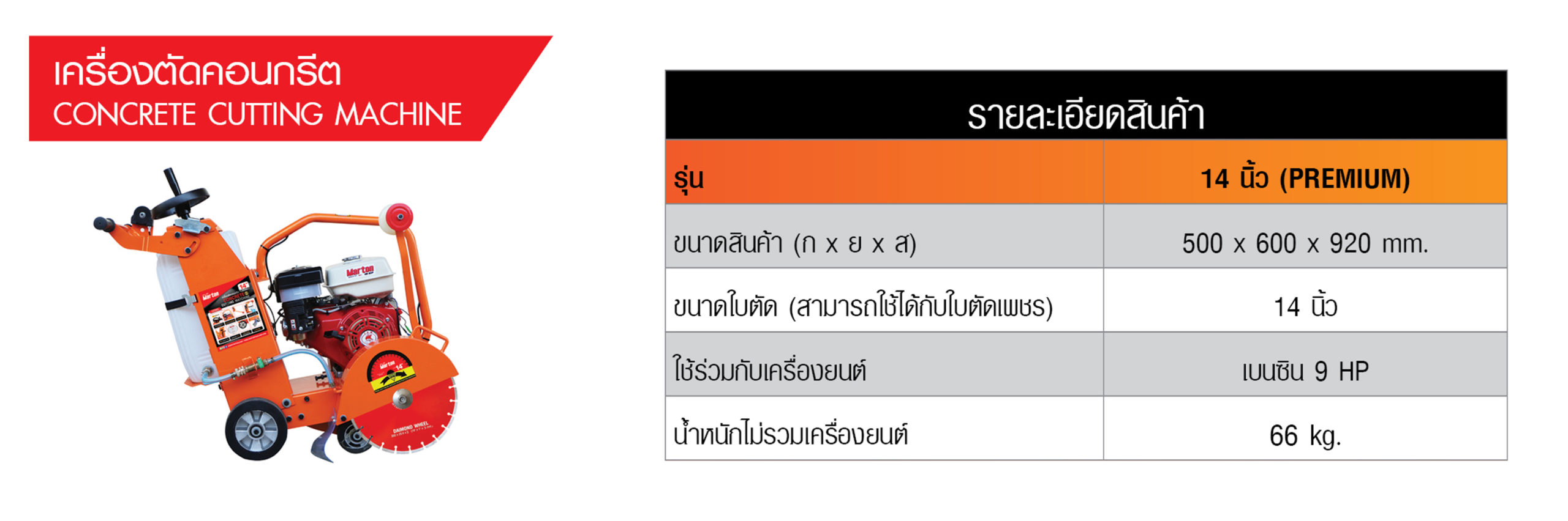 เครื่องตัดคอนกรีต-14-นิ้ว-PREMIUM