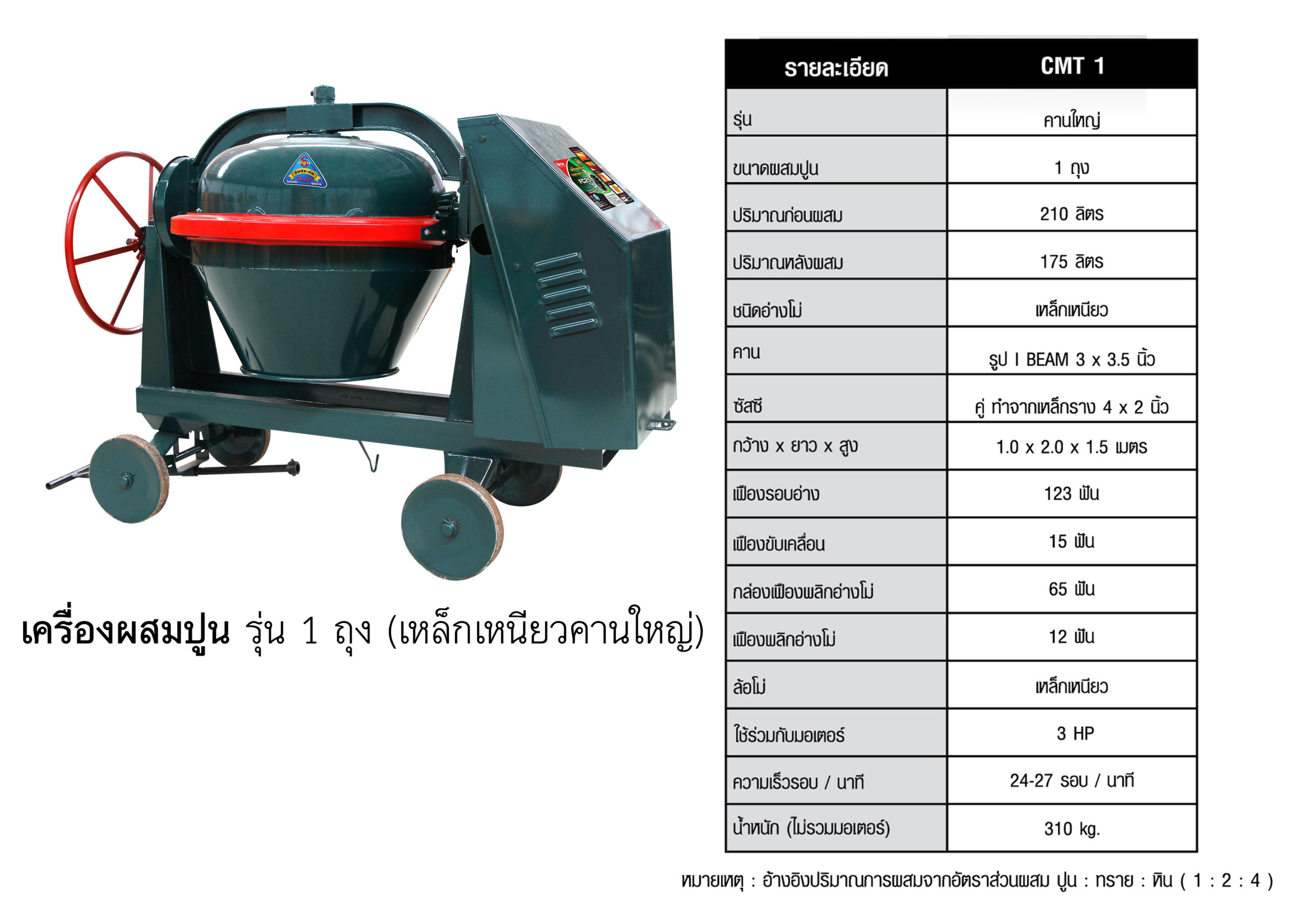 เครื่องผสมปูน-รุ่น-1-ถุง-เหล็กเหนียวคานใหญ่